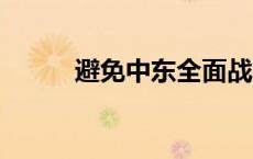 避免中东全面战 中方提四个必须