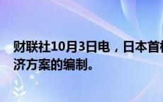 财联社10月3日电，日本首相石破茂表示，将于周五指导经济方案的编制。