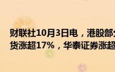 财联社10月3日电，港股部分中资券商股午后走强，弘业期货涨超17%，华泰证券涨超12%，招商证券涨超9%。