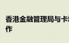 香港金融管理局与卡塔尔中央银行加强金融合作