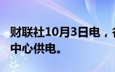 财联社10月3日电，谷歌考虑利用核能为数据中心供电。