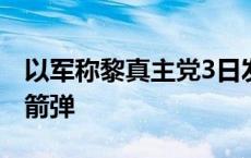 以军称黎真主党3日发射上百枚炮弹和数枚火箭弹