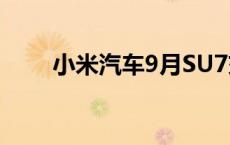 小米汽车9月SU7交付量超10000台