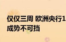 仅仅三周 欧洲央行10月降息就从几无可能变成势不可挡