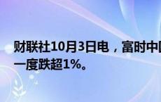 财联社10月3日电，富时中国A50指数期货午后转涨，此前一度跌超1%。