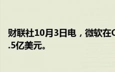 财联社10月3日电，微软在OpenAI最新一轮融资中投资约7.5亿美元。