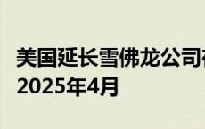 美国延长雪佛龙公司在委内瑞拉的运营许可至2025年4月