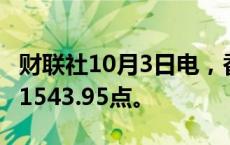 财联社10月3日电，香港恒生指数下跌4%至21543.95点。