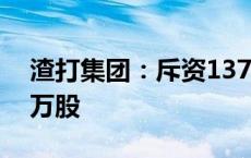 渣打集团：斥资1377.55万英镑回购173.94万股