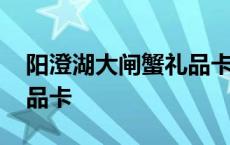 阳澄湖大闸蟹礼品卡有效期 阳澄湖大闸蟹礼品卡 