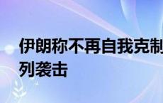 伊朗称不再自我克制 将“非常规”回应以色列袭击