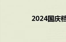 2024国庆档票房破12亿