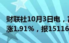 财联社10月3日电，富时A50期指连续夜盘收涨1.91%，报15116点。