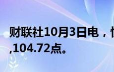 财联社10月3日电，恒生科技指数下跌1%至5,104.72点。