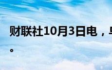 财联社10月3日电，乌克兰基辅拉响防空警报。