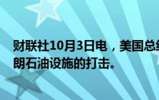 财联社10月3日电，美国总统拜登表示正在讨论以色列对伊朗石油设施的打击。