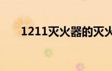 1211灭火器的灭火原理 1211灭火器 