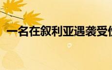 一名在叙利亚遇袭受伤的伊朗军事顾问死亡