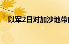 以军2日对加沙地带的袭击已致89人死亡