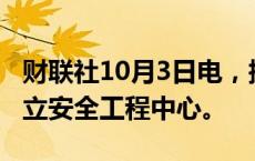 财联社10月3日电，据报道，谷歌将在印度设立安全工程中心。