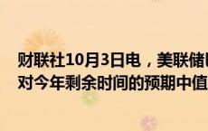 财联社10月3日电，美联储巴尔金表示，美联储政策制定者对今年剩余时间的预期中值为降息0.5个百分点。