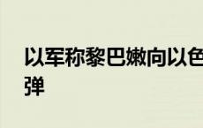 以军称黎巴嫩向以色列北部发射超50枚火箭弹