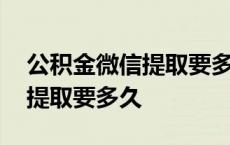 公积金微信提取要多久才能到账 公积金微信提取要多久 