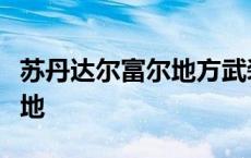 苏丹达尔富尔地方武装宣布收复一重要军事基地