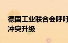 德国工业联合会呼吁继续谈判 防止中欧贸易冲突升级