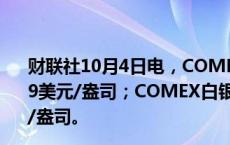 财联社10月4日电，COMEX黄金期货收跌0.16%，报2675.9美元/盎司；COMEX白银期货收涨0.56%，报32.295美元/盎司。