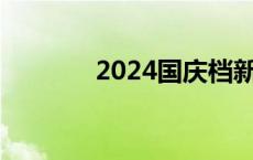 2024国庆档新片票房破13亿