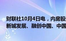 财联社10月4日电，内房股逐渐回落，万科企业跌近10%，新城发展、融创中国、中国海外发展等纷纷下滑。