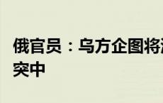 俄官员：乌方企图将波罗的海沿岸国家拖入冲突中