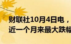 财联社10月4日电，韩元兑美元跌0.7%，创近一个月来最大跌幅。