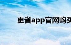 更省app官网购买 更省app靠谱吗 