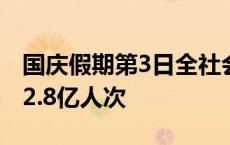 国庆假期第3日全社会跨区域人员流动量再超2.8亿人次