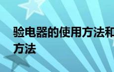 验电器的使用方法和使用技巧 验电器的使用方法 