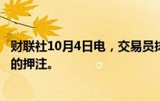 财联社10月4日电，交易员抹去了11月美联储降息50个基点的押注。