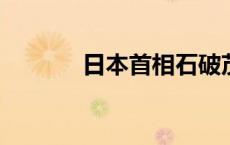 日本首相石破茂发表就职演说