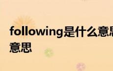 following是什么意思英语 following是什么意思 