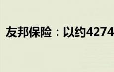 友邦保险：以约4274万港元回购59.34万股