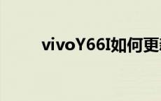 vivoY66I如何更新显卡 vivoy66i 