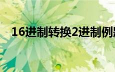 16进制转换2进制例题 16进制转换2进制 