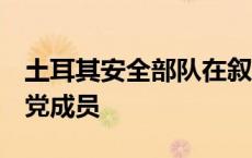 土耳其安全部队在叙北部打死4名库尔德工人党成员