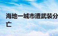 海地一城市遭武装分子袭击 至少50名平民死亡