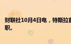 财联社10月4日电，特斯拉首席信息官纳格什·萨尔迪即将离职。