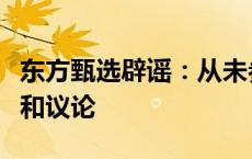 东方甄选辟谣：从未参与对董宇辉的任何评价和议论