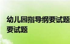 幼儿园指导纲要试题(精选5套) 幼儿园指导纲要试题 