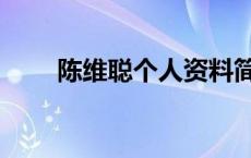 陈维聪个人资料简介及家世 陈维聪 