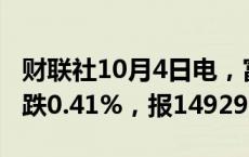 财联社10月4日电，富时A50期指连续夜盘收跌0.41%，报14929点。